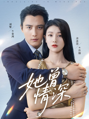 她曾情深(92集) 她曾情深(92集)红果免费短剧