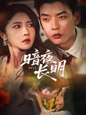 暗夜长明（67集）短剧爆款推荐