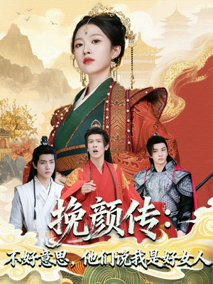 挽颜传：不好意思，他们说我是好女人（81集）免费短剧大全