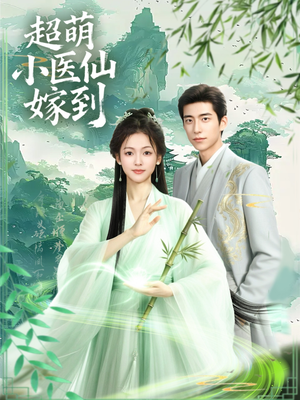 超萌小医仙嫁到（63集）短剧全集更精彩