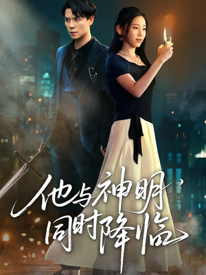 他与神明同时降临（60集）精彩短剧上线