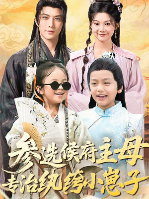 参选侯府主母专治纨绔小崽子（60集）最火的短剧