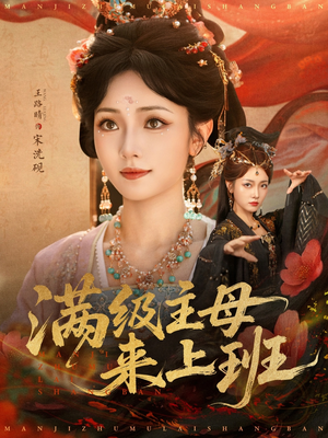 满级主母来上班（80集）零花钱看整部剧