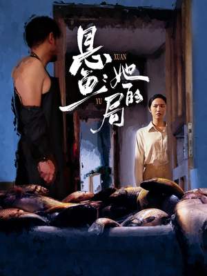 悬鱼：她的局（56集）免费看
