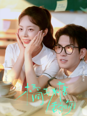 橘子糖甜吻(85集) 橘子糖甜吻(85集)短剧免费看全集