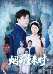 烟雨重来时（30集）无需会员免费看