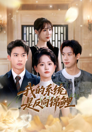 我的系统是反向锦鲤（80集）免费观看就是爽