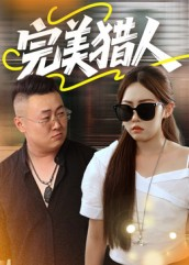 完美猎人(30集) 完美猎人(30集)最火的短剧