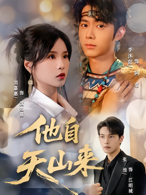 他自天山来（60集）男频短剧推荐