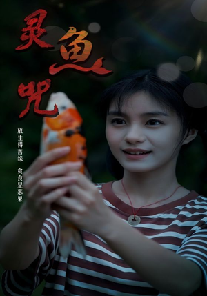 灵鱼咒（30集）精彩短剧推荐
