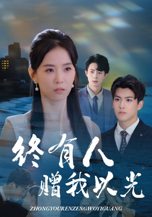 终有人赠我以光(60集) 终有人赠我以光(60集)在线观看全集