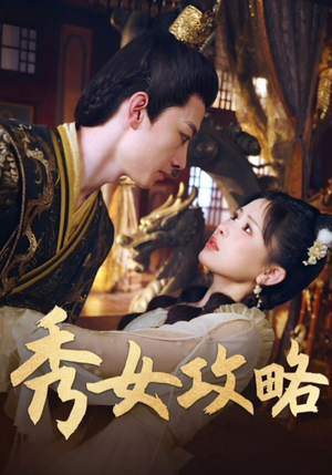 秀女攻略（70集）免费看短剧