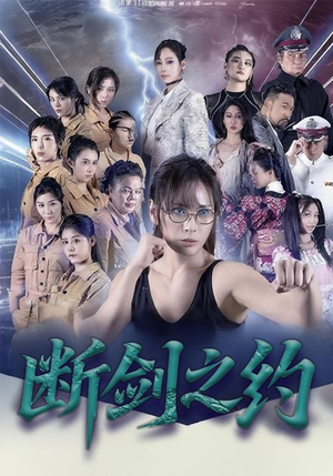 断剑之约(105集) 断剑之约(105集)热播短剧排行榜