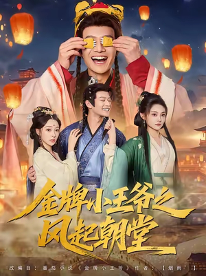 金牌小王爷之风起朝堂（100集）在哪里可以看