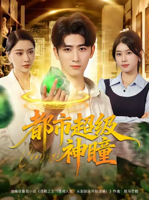 都市超级神瞳（80集）短剧热门分享