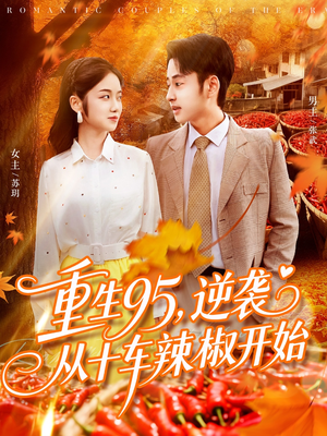 重生95逆袭从十车辣椒开始(92集) 重生95逆袭从十车辣椒开始(92集)我全都看完了