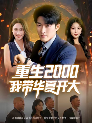 重生2000我带华夏开大(80集) 重生2000我带华夏开大(80集)最近很火的短剧