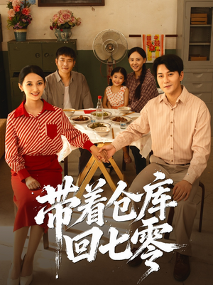 带着仓库回七零（77集）精彩的短剧