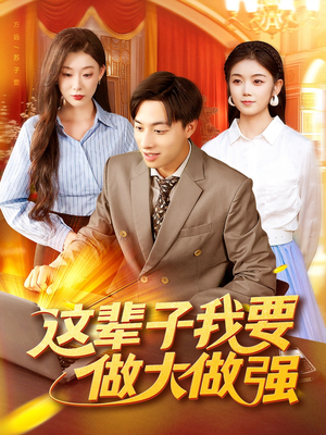 这辈子我要做大做强（93集）精彩短剧抢先看