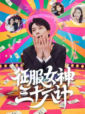 征服女神三十六计（58集）热门短剧排行榜