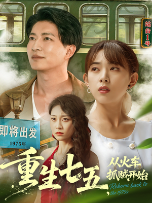 重生七五从火车抓贼开始(80集) 重生七五从火车抓贼开始(80集)短剧