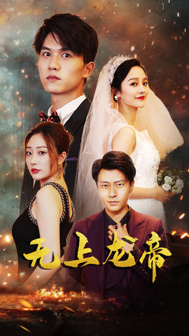 无上龙帝（63集）无需充值尽情看