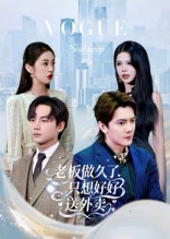 老板做久了，只想好好送外卖（60集）最火短剧推荐