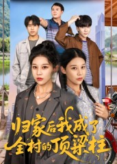 归家后我成了全村的顶梁柱（55集）全网短剧抢先看