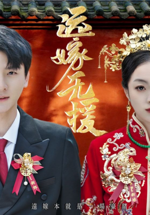 远嫁无援（50集）精彩不断免费看