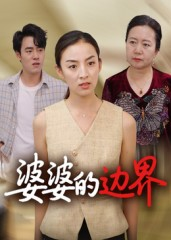婆婆的边界（35集）独家短剧免费看