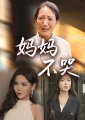 妈妈不哭（36集）短剧追到爽