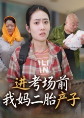 进考场前我妈二胎产子（39集）爱短剧爱追剧