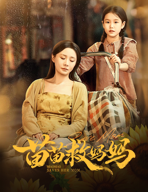 苗苗救妈妈（55集）红果短剧看全集