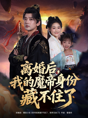 离婚后我的魔帝身份藏不住了（80集）新短剧推荐