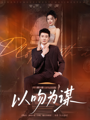 以吻为谋（82集）短剧排行榜