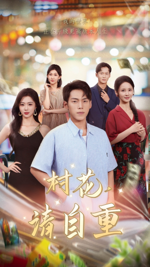 村花请自重(82集) 村花请自重(82集)看过的人都说好