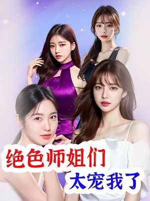 绝色师姐们太宠我了（80集）短剧全集大结局