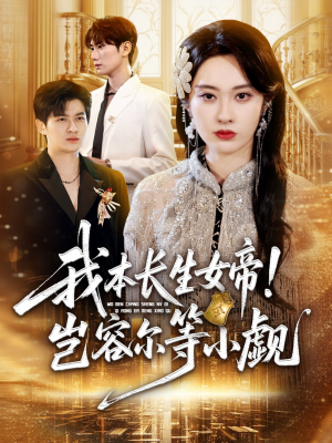 我本长生女帝！岂容尔等小觑（80集）免费看全集