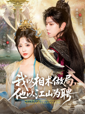 我以相术做局,他以江山为聘(87集) 我以相术做局,他以江山为聘(87集)大结局