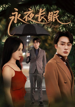 永夜长眠（70集）免费看全网短剧
