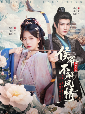 侯爷为何总是不解风情(80集) 侯爷为何总是不解风情(80集)独家资源免费看