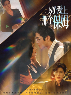 别爱上那个保姆(80集) 别爱上那个保姆(80集)看精彩短剧