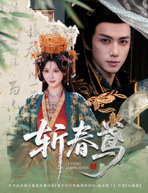 斩春鸢(60集) 斩春鸢(60集)短剧全集完整