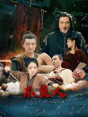 不良人（51集）短剧热门推荐