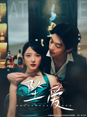 坠爱（63集）精彩短剧上线