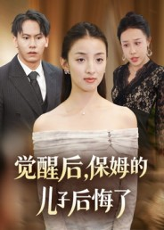 觉醒后，保姆的儿子后悔了（31集）在线观看
