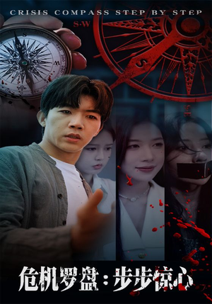 危机罗盘：步步惊魂（70集）短剧在哪里看