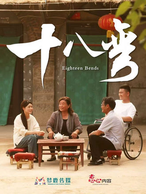十八弯（30集）全集完整版