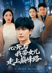 心死后，我带女儿走上巅峰路（70集）短剧在哪里看