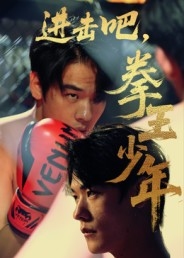 进击吧，拳王少年（14集）流畅播放免费看